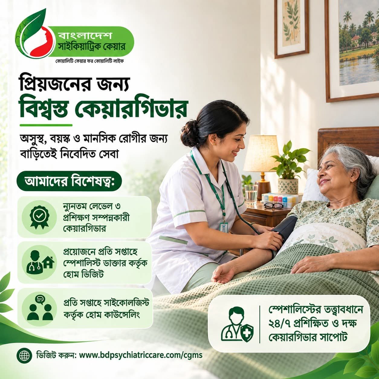 বাংলাদেশ সাইকিয়াট্রিক কেয়ারের বিশেষ কেয়ারগিভার সেবা