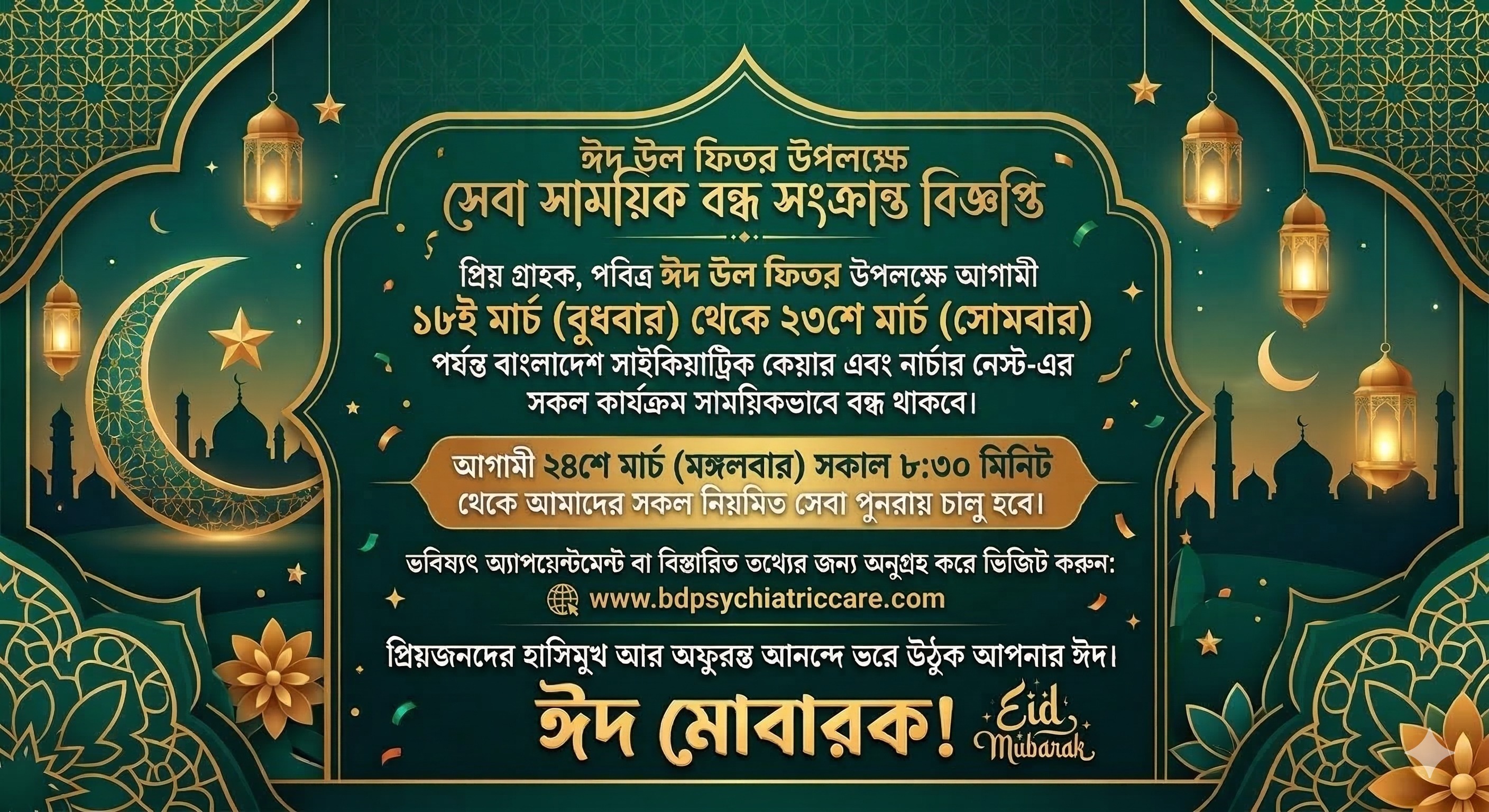 ঈদ উল ফিতর — সেবা সাময়িক বন্ধ বিজ্ঞপ্তি